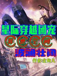 穿越星际团宠文