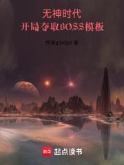 开局夺取BOSS模板笔趣阁