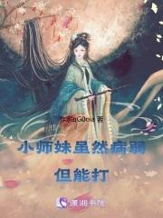 小师妹是作精