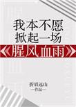 我本不愿掀起一场腥风血雨全文免费阅读