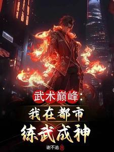 武术巅峰我在都市练武成神 谢不追