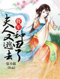 将军夫人又逃去种田了海棠