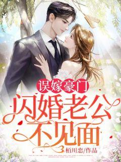 闪婚神秘老公变上司免费阅读全文听书