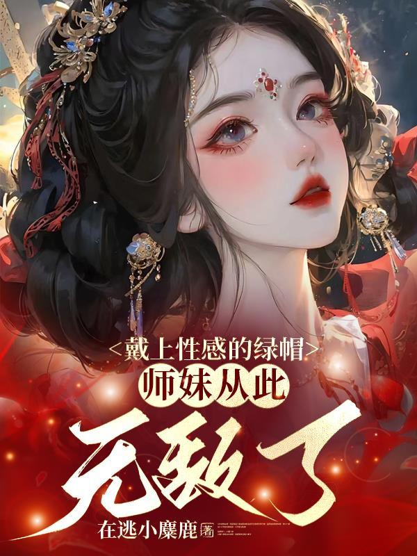 师妹从此无敌了完结了吗