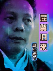 屈尊什么