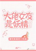 大佬女友是妖精漫画