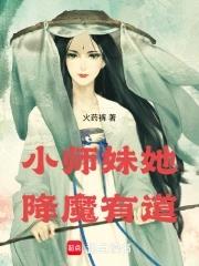 小师妹入魔了