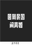 回到民国闹离婚结局什么意思