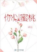 你似蜜桃般甜梁丘免费阅读