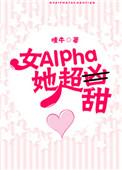 女Alpha她超甜 ... 作者嗤牛