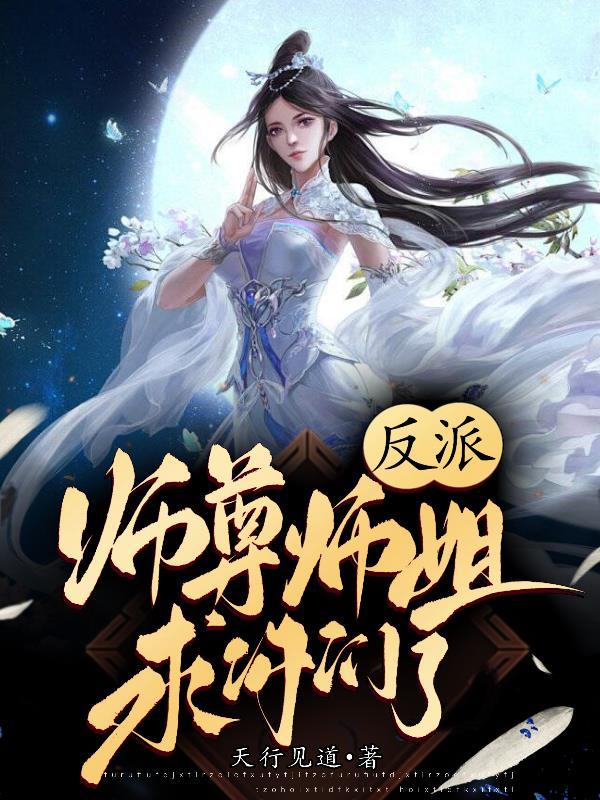 反派师尊师姐求你们了TXT