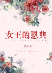 女王的恩典讲的什么