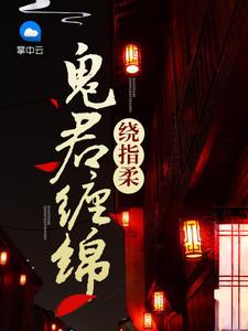 鬼君缠绵绕指柔在哪里听