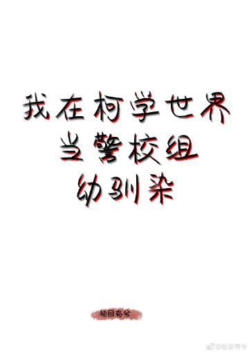 我在柯学世界当五人组幼驯染全文