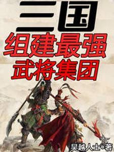 三国最强的武将排名