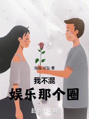 我不混娱乐那个圈全文