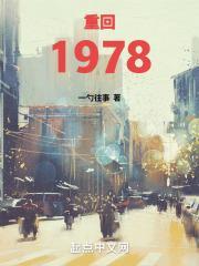 重回1978开局三个孩子