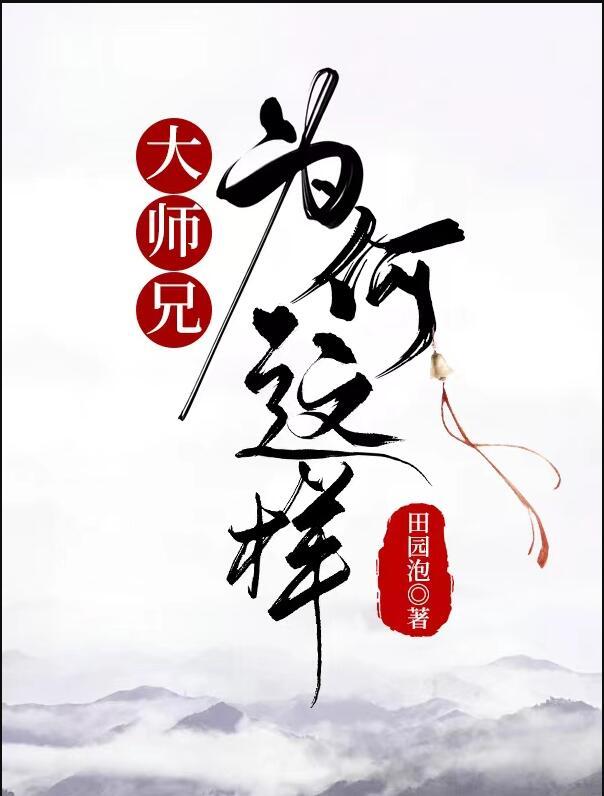 大师兄为何这样TXT