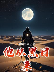 他从黑夜来