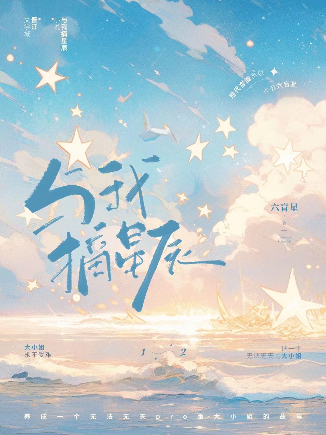 与我摘星辰by六盲星免费阅读