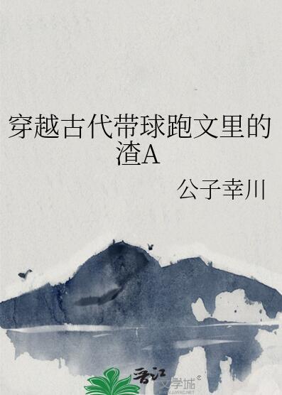 穿越古代带球跑文里的渣a 25