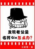 发现老公是名柯Gin怎么办笔趣阁