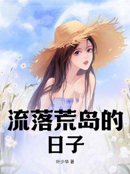 流落荒岛的日子叶少华