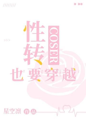 cos性转宰后