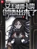 女主被用卡牌创造出来了洛倾城