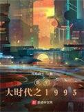 重生大时代之1993百度百科