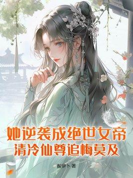 女主她是逆袭废柴