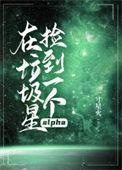 在垃圾星捡到一个alpha笔趣阁