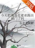 今天把黑莲花徒弟踢出师门了吗by