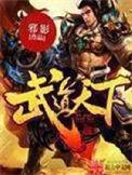 武道天下武信