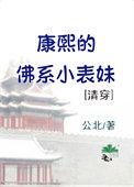 康熙的佛系小表妹(清穿)[成长·逆袭参赛作品