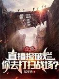 你去打扫战场?