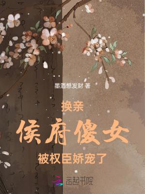 穿成侯府傻女