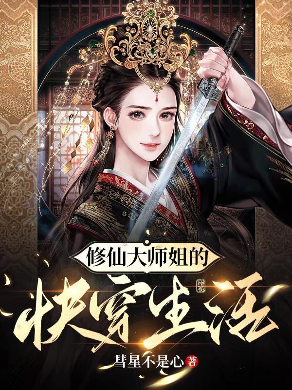 大师姐修仙女主