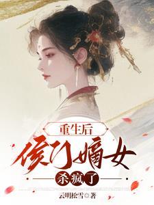 侯门重生之嫡女皇后