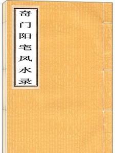 奇门遁甲看阳宅风水取用判断经验