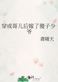 穿成哥儿后嫁了傻子少爷.txt