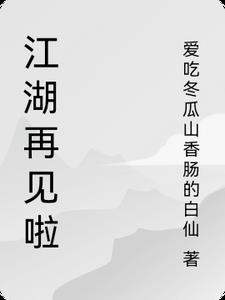 江湖再见完整的话是什么