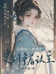 大师姐一心想继承魔剑全本