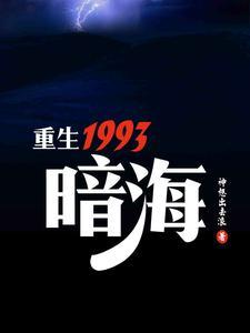 重生1993暗海幕后黑手是谁