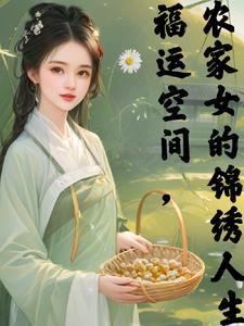 福运农家女全文