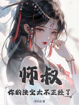 师叔您悠着点