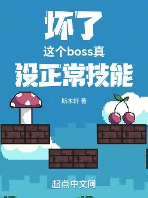 这个boss真没正常技能免费阅读