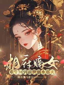 和离后前王妃被求娶