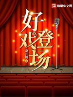 好戏登场歌曲