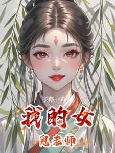 我的女鬼老婆们txt